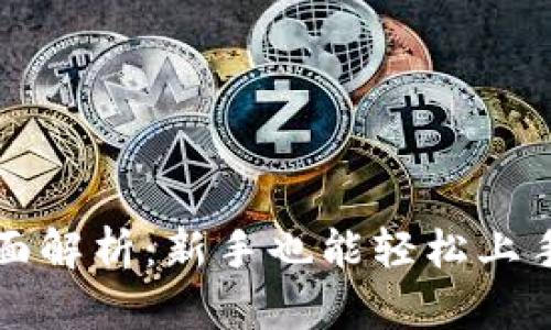 tpwallet买币流程全面解析：新手也能轻松上手的加密货币交易指南