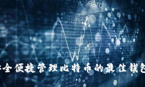 手机上安全便捷管理比特币的最佳钱包APP推荐