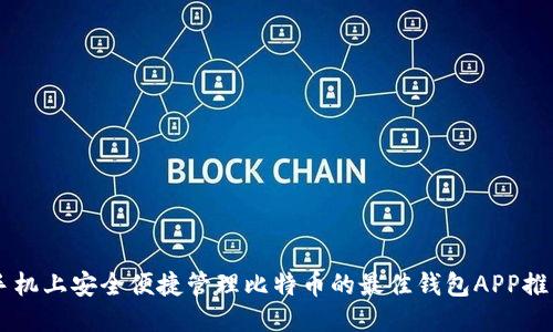 手机上安全便捷管理比特币的最佳钱包APP推荐