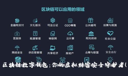 区块链数字钱包：你的虚拟财富安全守护者！