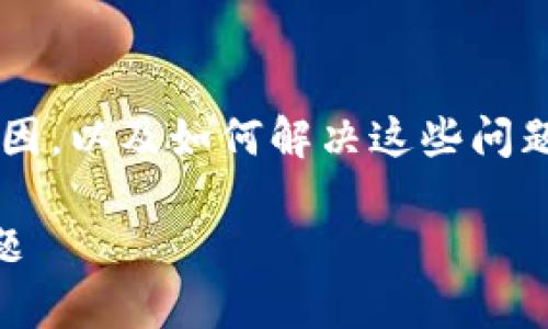 关于“tpwallet转账失败什么原因”这个问题，我们需要深入探讨多个可能的原因，以及如何解决这些问题。下面将详细介绍可能导致tpwallet转账失败的原因，并提供相应的解决方案。

### TPWallet转账失败的原因解析：避免交易陷阱，轻松应对加密货币的难题