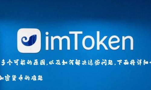关于“tpwallet转账失败什么原因”这个问题，我们需要深入探讨多个可能的原因，以及如何解决这些问题。下面将详细介绍可能导致tpwallet转账失败的原因，并提供相应的解决方案。

### TPWallet转账失败的原因解析：避免交易陷阱，轻松应对加密货币的难题
