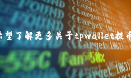 关于“tpwallet提币怎么取消”的问题，实际上在加密货币钱包操作中，提币一旦被确认，很难直接取消。不过，如果你希望了解更多关于tpwallet提币以及相关流程的知识，下面将为你详细介绍。请注意，这些信息仅供参考，实际操作时请保持谨慎，确保你的资金安全。

### tpwallet提币操作指南：如何取消提币请求？