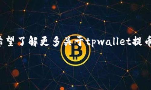 关于“tpwallet提币怎么取消”的问题，实际上在加密货币钱包操作中，提币一旦被确认，很难直接取消。不过，如果你希望了解更多关于tpwallet提币以及相关流程的知识，下面将为你详细介绍。请注意，这些信息仅供参考，实际操作时请保持谨慎，确保你的资金安全。

### tpwallet提币操作指南：如何取消提币请求？