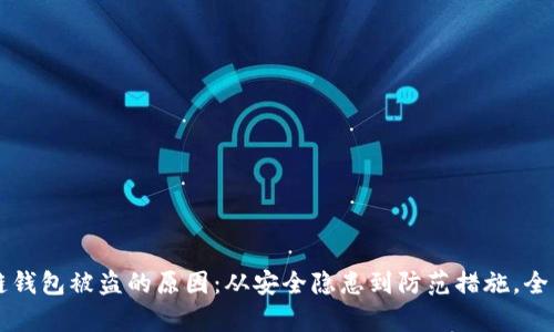 区块链钱包被盗的原因：从安全隐患到防范措施，全面解析