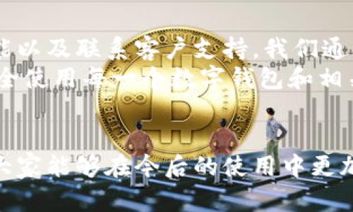 在使用TPWallet时，如果您在输入密码时出现错误，确实会让人感到沮丧。这里将为您提供一系列的解决方案和建议，帮助您安全地找回对TPWallet的访问权限。

1. 确认输入的密码

首先，确保您输入的密码是准确无误的。虽然这听起来像是理所当然的事情，但很多时候简单的拼写错误或误操作可能会导致无法访问账户。br
这包括检查：
ul
li大小写：确保Caps Lock未开启，您的密码中每个字母的大小写都正确。/li
li数字和符号：有时候密码中会包含特殊字符或数字，这些容易因此被忽视。/li
li输入法：确认输入法切换为英文，如果您平常使用其他语言，切换时可能会不小心输入错误。/li
/ul


2. 使用“显示密码”功能

许多钱包应用，包括TPWallet，通常都会提供一个“显示密码”的选项，帮助用户在输入密码时查看自己输入的内容。br
如果您在输入的时候感到不确定，可以开启这个功能，这样可以减少输入错误的机会。br
不过，确保在安全的环境下使用这个功能，避免他人看到您的密码。


3. 重新初始化或找回密码

如果确认密码输入正确但仍旧无法登录，可能是时候考虑通过钱包的找回密码选项来恢复访问权限。在TPWallet中，通常会有重置密码的流程。br
大致步骤如下：
ul
li打开TPWallet应用，选择登录界面中的“忘记密码”或“重置密码”的链接。/li
li根据提示输入您用于注册的电子邮件地址或其他验证信息。/li
li按照发送到您邮箱中的验证链接，设置新的密码。/li
/ul
确保您使用的是账户注册时提供的邮箱，这样才能确保身份验证的顺利进行。


4. 联系客户支持

如果以上方法都无法奏效，您可以考虑联系TPWallet的客户支持。提供尽可能多的信息，例如您的账户信息、使用的设备等，这样可以帮助他们更快地解决问题。br
建议在联系支持时，不要提供您的个人密码或验证信息，仅提供那些必要的、与情况相关的细节。这是为了保护您的隐私和安全。


5. 学习如何安全管理钱包密码

在解决当前问题后，不妨花些时间了解一下安全管理钱包密码的方法。br
以下是一些实用的建议：
ul
li使用密码管理器：这些工具可以安全地存储和填充复杂的密码，防止您在输入时出错。/li
li设置双重验证：增加一层安全性，确保即使密码泄露，您的账户也不会轻易受到侵害。/li
li定期更新密码：养成定期更换密码的习惯，以减小密码被破解的概率。/li
/ul
通过这些措施，您可以更好地保护自己在TPWallet中的数字资产，让交易更加安全。


6. 遇到黑客攻击时的应对措施

在数字货币的世界里，安全永远是第一位的。如果您怀疑自己的TPWallet账户可能遭受了黑客攻击，有几个关键步骤可以采取：
ul
li立即更改密码，尽可能使用更复杂的密码。/li
li启用双重身份认证，阻止他人未经授权地访问您的账户。/li
li监视您的账户活动，查看是否有任何可疑的交易，及时报告给支持团队。/li
/ul
保持警惕，适时更新安全措施，是维持您钱包安全的重要一环。


总结

在使用TPWallet的过程中，密码错误是一个常见但令人烦恼的问题。通过仔细检查输入、使用找回功能以及联系客户支持，我们通常可以找到解决方法。同时，要记得定期更新密码，强化账户安全，确保您的数字资产不会轻易受损。br
在这个数字化迅速发展的时代，保护我们的信息和资产变得尤为重要，因此，务必要时刻保持警惕，安全使用每一个数字钱包和相关服务。
 

希望以上信息能够帮助您顺利解决TPWallet的密码输入错误问题，恢复对账户的访问。同时，也希望大家能够在今后的使用中更加注意安全管理。