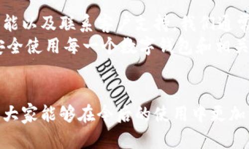 在使用TPWallet时，如果您在输入密码时出现错误，确实会让人感到沮丧。这里将为您提供一系列的解决方案和建议，帮助您安全地找回对TPWallet的访问权限。

1. 确认输入的密码

首先，确保您输入的密码是准确无误的。虽然这听起来像是理所当然的事情，但很多时候简单的拼写错误或误操作可能会导致无法访问账户。br
这包括检查：
ul
li大小写：确保Caps Lock未开启，您的密码中每个字母的大小写都正确。/li
li数字和符号：有时候密码中会包含特殊字符或数字，这些容易因此被忽视。/li
li输入法：确认输入法切换为英文，如果您平常使用其他语言，切换时可能会不小心输入错误。/li
/ul


2. 使用“显示密码”功能

许多钱包应用，包括TPWallet，通常都会提供一个“显示密码”的选项，帮助用户在输入密码时查看自己输入的内容。br
如果您在输入的时候感到不确定，可以开启这个功能，这样可以减少输入错误的机会。br
不过，确保在安全的环境下使用这个功能，避免他人看到您的密码。


3. 重新初始化或找回密码

如果确认密码输入正确但仍旧无法登录，可能是时候考虑通过钱包的找回密码选项来恢复访问权限。在TPWallet中，通常会有重置密码的流程。br
大致步骤如下：
ul
li打开TPWallet应用，选择登录界面中的“忘记密码”或“重置密码”的链接。/li
li根据提示输入您用于注册的电子邮件地址或其他验证信息。/li
li按照发送到您邮箱中的验证链接，设置新的密码。/li
/ul
确保您使用的是账户注册时提供的邮箱，这样才能确保身份验证的顺利进行。


4. 联系客户支持

如果以上方法都无法奏效，您可以考虑联系TPWallet的客户支持。提供尽可能多的信息，例如您的账户信息、使用的设备等，这样可以帮助他们更快地解决问题。br
建议在联系支持时，不要提供您的个人密码或验证信息，仅提供那些必要的、与情况相关的细节。这是为了保护您的隐私和安全。


5. 学习如何安全管理钱包密码

在解决当前问题后，不妨花些时间了解一下安全管理钱包密码的方法。br
以下是一些实用的建议：
ul
li使用密码管理器：这些工具可以安全地存储和填充复杂的密码，防止您在输入时出错。/li
li设置双重验证：增加一层安全性，确保即使密码泄露，您的账户也不会轻易受到侵害。/li
li定期更新密码：养成定期更换密码的习惯，以减小密码被破解的概率。/li
/ul
通过这些措施，您可以更好地保护自己在TPWallet中的数字资产，让交易更加安全。


6. 遇到黑客攻击时的应对措施

在数字货币的世界里，安全永远是第一位的。如果您怀疑自己的TPWallet账户可能遭受了黑客攻击，有几个关键步骤可以采取：
ul
li立即更改密码，尽可能使用更复杂的密码。/li
li启用双重身份认证，阻止他人未经授权地访问您的账户。/li
li监视您的账户活动，查看是否有任何可疑的交易，及时报告给支持团队。/li
/ul
保持警惕，适时更新安全措施，是维持您钱包安全的重要一环。


总结

在使用TPWallet的过程中，密码错误是一个常见但令人烦恼的问题。通过仔细检查输入、使用找回功能以及联系客户支持，我们通常可以找到解决方法。同时，要记得定期更新密码，强化账户安全，确保您的数字资产不会轻易受损。br
在这个数字化迅速发展的时代，保护我们的信息和资产变得尤为重要，因此，务必要时刻保持警惕，安全使用每一个数字钱包和相关服务。
 

希望以上信息能够帮助您顺利解决TPWallet的密码输入错误问题，恢复对账户的访问。同时，也希望大家能够在今后的使用中更加注意安全管理。