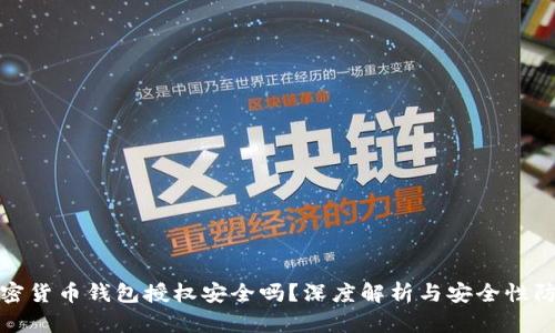 加密货币钱包授权安全吗？深度解析与安全性防护