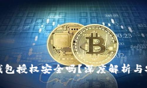 加密货币钱包授权安全吗？深度解析与安全性防护