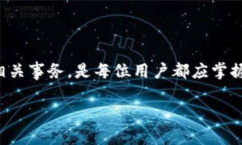 在使用TPWallet进行跨链转账时，如果出现了需要退回转账的情况，可以尝试以下步骤来处理。

### 1. 理解跨链转账的机制
跨链转账的基本概念
在讲解如何退回跨链转账之前，我们先来了解一下跨链转账的基本概念。跨链转账是指在不同区块链之间进行转账的一种过程。这种转账涉及到不同的区块链网络，通常需要使用特定的桥接技术，比如TPWallet所支持的跨链功能。

### 2. 核实转账状态
确认转账是否成功
在进行任何退回操作之前，首先要确认转账的状态。你可以通过TPWallet内置的交易记录功能来查看。
ul
  li进入TPWallet，查看“交易记录”或“资产”页面。/li
  li明白转账是否已成功入账。如果显示“成功”，则可以尝试退回。/li
  li如果转账未成功，通常会有回滚的选项或者自动退回的机制。/li
/ul

### 3. 申请退回
如何申请退回转账
如果确定需要手动退回转账，以下是一些步骤：
ul
  li联系TPWallet客服：大多数情况下，跨链转账的退款需要通过官方客服进行处理。你可以在TPWallet的官方网站或者社交媒体找到他们的客服联系方式。/li
  li提供必要信息：客服通常需要验证你的身份以及交易信息。所以准备好你的钱包地址、交易ID和其他相关信息。/li
/ul

### 4. 跟踪处理进程
等待客服处理
一旦提交了退回申请，耐心等待客服的反馈。通常，这个过程可能需要一定的时间，视具体情况而定。
ul
  li保持沟通，随时更新你的申请状态。/li
  li确认退款的方式，有可能是将余额返回原钱包，或者转换成其他资产形式直接退还。/li
/ul

### 5. 学习以防止未来问题
如何避免将来发生类似情况
为了避免再次出现需要退回跨链转账的情况，建议采取以下措施：
ul
  li仔细检查转账信息：在进行任何转账之前，一定要核实接收地址是否正确、转账金额是否合适。/li
  li使用小额测试转账：在进行大额交易之前，可以采用小额转账的方式先行测试，确保一切顺利。/li
  li了解跨链转账的规则：不同的区块链可能有不同的转账规则，对此要有明确的认知。/li
/ul

### 6. 额外的资源和支持
获取更多帮助的资源
虽然以上步骤应该能帮助你解决跨链转账退回的问题，但不妨查看TPWallet的官方网站或者社区论坛，获取更多的信息和帮助。
ul
  li官方文档：TPWallet通常会提供详细的文档，涵盖各类常见问题及解决方案。/li
  li用户社区：加入TPWallet的用户社区，发现其他用户的经验，学习如何处理类似的问题。/li
/ul

### 总结
回顾与展望
跨链转账在提供便利的同时也带来了挑战，尤其是在需要退回交易时。了解如何有效地进行跨链转账及处理退回相关事务，是每位用户都应掌握的技能。希望通过本文，能让你在TPWallet的使用过程中更加得心应手。记得保持信息的安全，避免不必要的风险！

以上是关于TPWallet跨链转账如何退回的详细介绍，希望对你有所帮助。