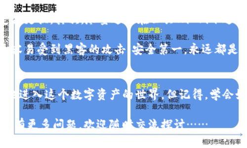 : 如何注册区块链钱包：一步步引领你进入数字资产的世界

区块链钱包, 注册步骤, 数字资产, 使用指南/guanjianci

步入数字资产的时代
在当今这个数字化飞速发展的时代，区块链技术作为一种分布式账本技术，正逐渐改变着我们对财务和资产管理的看法。无论你是投资者、技术爱好者，还是单纯想要了解加密货币的人，拥有一个区块链钱包都是必要的一步。

但是，怎样注册一个区块链钱包呢？过程听起来可能有些复杂，但其实只要掌握几个关键步骤，你就能轻松进入这个令人兴奋的数字资产世界。让我们一步步来了解吧……

第一步：选择合适的钱包类型
在注册钱包之前，首先要选择一种适合自己的钱包类型。区块链钱包大致可以分为以下几种：

ul
  listrong热钱包：/strong通常是在线钱包，便于随时访问，适合频繁交易的用户。/li
  listrong冷钱包：/strong通常是硬件或纸质钱包，更加安全，适合长期持有的用户。/li
  listrong移动钱包：/strong手机App形式，随时随地可以进行交易，非常方便。/li
/ul

选择钱包类型时，要考虑你的使用习惯、交易频率以及安全需求。这样才能确保钱包的功能符合你的需求……

第二步：访问钱包网站或下载应用
一旦确定了想要使用的钱包类型，就可以开始访问相关的网站或下载相应的应用程序了。比如，如果你选择使用一种热钱包，可以访问他们的官方网站，确保你进入的是一个安全的网站。这一点特别重要！

下载应用时，要特别留意源头，最好从官方渠道下载。你绝对不想因为下载了假应用而造成资金损失……

第三步：注册账户
在网站或应用中找到“注册”或“创建账户”按钮，点击进入后，你需要提供一些基本信息，例如电子邮件地址和密码。密码最好设置复杂一些，以提高账户的安全性。注意，不同钱包可能有不同的注册流程，但大致上都是这个步骤……

记得，有的区块链钱包需要用户验证身份，可能会要求上传身份证明文件等等。这个步骤虽然繁琐，但完全是出于安全考虑，一定要谨慎对待……

第四步：激活账户
完成注册后，通常会收到一封确认邮件。如果没有看到，别忘了查看一下垃圾邮箱哦。点击确认链接后，你的账户就正式激活了。别忘了，激活账户后，及时设置双重身份验证（2FA），进一步增强账户的安全性……

第五步：备份钱包信息
在创建钱包后，非常重要的一步是备份你的钱包信息。大多数钱包都会生成一组需要妥善保存的助记词或私钥。这些信息是你访问自己资产的唯一钥匙，因此一定要保存到安全的地方，最好不要在网上存储……

有些人选择将这些信息写在纸上，存放在安全的地方；还有人选择使用密码管理器来保存。但是，无论你选择哪种方式，确保这些信息的机密性是极为重要的……

第六步：开始使用钱包
至此，你的区块链钱包注册基本完成。接下来可以往钱包里充值，购买或发送加密货币。每个钱包的界面可能不同，但通常都非常直观。从钱包主页出发，你会看到“充值”、“发送”等选项……

有些区块链钱包还支持对多种不同的加密货币进行管理，这使得他们在市场中非常受欢迎。然而，务必定期检查交易记录与余额，以确保你的资产安全……

注意事项与小贴士
在注册和使用区块链钱包的过程中，还有一些小贴士值得注意：首先，确保你使用强密码，并定期更换。其次，尽量避免在公共Wi-Fi下进行任何与钱包相关的操作，将你的设备保持更新，以防网络安全问题……

最后，如果你打算长期投资，使用冷钱包是一个更为明智的选择。虽然在线钱包方便，但它们更容易受到黑客的攻击。安全第一，永远都是理智投资的基本原则……

总结
注册一个区块链钱包并不是一件难事，只要跟着上述步骤来，认真对待每一个环节，就能安全地进入这个数字资产的世界。但记得，学会如何安全管理自己的资产，才是真正的关键……

希望以上关于区块链钱包注册的指南能帮助到你，祝你在加密货币的投资旅程中一路顺风！如有更多问题，欢迎随时交流探讨……