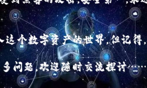 : 如何注册区块链钱包：一步步引领你进入数字资产的世界

区块链钱包, 注册步骤, 数字资产, 使用指南/guanjianci

步入数字资产的时代
在当今这个数字化飞速发展的时代，区块链技术作为一种分布式账本技术，正逐渐改变着我们对财务和资产管理的看法。无论你是投资者、技术爱好者，还是单纯想要了解加密货币的人，拥有一个区块链钱包都是必要的一步。

但是，怎样注册一个区块链钱包呢？过程听起来可能有些复杂，但其实只要掌握几个关键步骤，你就能轻松进入这个令人兴奋的数字资产世界。让我们一步步来了解吧……

第一步：选择合适的钱包类型
在注册钱包之前，首先要选择一种适合自己的钱包类型。区块链钱包大致可以分为以下几种：

ul
  listrong热钱包：/strong通常是在线钱包，便于随时访问，适合频繁交易的用户。/li
  listrong冷钱包：/strong通常是硬件或纸质钱包，更加安全，适合长期持有的用户。/li
  listrong移动钱包：/strong手机App形式，随时随地可以进行交易，非常方便。/li
/ul

选择钱包类型时，要考虑你的使用习惯、交易频率以及安全需求。这样才能确保钱包的功能符合你的需求……

第二步：访问钱包网站或下载应用
一旦确定了想要使用的钱包类型，就可以开始访问相关的网站或下载相应的应用程序了。比如，如果你选择使用一种热钱包，可以访问他们的官方网站，确保你进入的是一个安全的网站。这一点特别重要！

下载应用时，要特别留意源头，最好从官方渠道下载。你绝对不想因为下载了假应用而造成资金损失……

第三步：注册账户
在网站或应用中找到“注册”或“创建账户”按钮，点击进入后，你需要提供一些基本信息，例如电子邮件地址和密码。密码最好设置复杂一些，以提高账户的安全性。注意，不同钱包可能有不同的注册流程，但大致上都是这个步骤……

记得，有的区块链钱包需要用户验证身份，可能会要求上传身份证明文件等等。这个步骤虽然繁琐，但完全是出于安全考虑，一定要谨慎对待……

第四步：激活账户
完成注册后，通常会收到一封确认邮件。如果没有看到，别忘了查看一下垃圾邮箱哦。点击确认链接后，你的账户就正式激活了。别忘了，激活账户后，及时设置双重身份验证（2FA），进一步增强账户的安全性……

第五步：备份钱包信息
在创建钱包后，非常重要的一步是备份你的钱包信息。大多数钱包都会生成一组需要妥善保存的助记词或私钥。这些信息是你访问自己资产的唯一钥匙，因此一定要保存到安全的地方，最好不要在网上存储……

有些人选择将这些信息写在纸上，存放在安全的地方；还有人选择使用密码管理器来保存。但是，无论你选择哪种方式，确保这些信息的机密性是极为重要的……

第六步：开始使用钱包
至此，你的区块链钱包注册基本完成。接下来可以往钱包里充值，购买或发送加密货币。每个钱包的界面可能不同，但通常都非常直观。从钱包主页出发，你会看到“充值”、“发送”等选项……

有些区块链钱包还支持对多种不同的加密货币进行管理，这使得他们在市场中非常受欢迎。然而，务必定期检查交易记录与余额，以确保你的资产安全……

注意事项与小贴士
在注册和使用区块链钱包的过程中，还有一些小贴士值得注意：首先，确保你使用强密码，并定期更换。其次，尽量避免在公共Wi-Fi下进行任何与钱包相关的操作，将你的设备保持更新，以防网络安全问题……

最后，如果你打算长期投资，使用冷钱包是一个更为明智的选择。虽然在线钱包方便，但它们更容易受到黑客的攻击。安全第一，永远都是理智投资的基本原则……

总结
注册一个区块链钱包并不是一件难事，只要跟着上述步骤来，认真对待每一个环节，就能安全地进入这个数字资产的世界。但记得，学会如何安全管理自己的资产，才是真正的关键……

希望以上关于区块链钱包注册的指南能帮助到你，祝你在加密货币的投资旅程中一路顺风！如有更多问题，欢迎随时交流探讨……