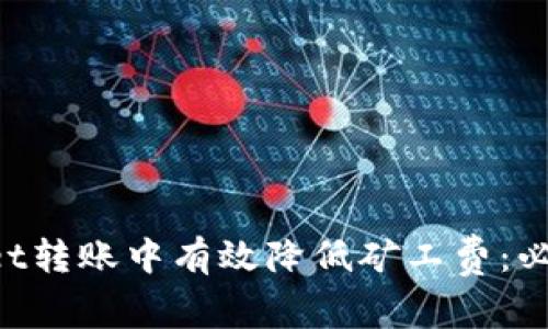 如何在TPWallet转账中有效降低矿工费：必知技巧与策略！