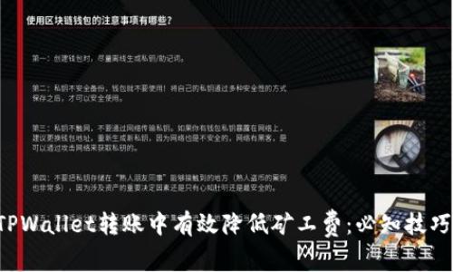 如何在TPWallet转账中有效降低矿工费：必知技巧与策略！