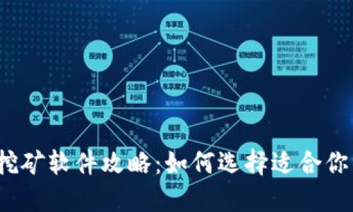 最全以太坊挖矿软件攻略：如何选择适合你的挖矿工具？