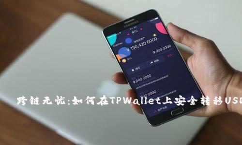 

    跨链无忧：如何在TPWallet上安全转移USDT



跨链无忧：如何在TPWallet上安全转移USDT