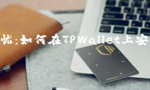 

    跨链无忧：如何在TPWallet上安全转移USDT



跨链无忧：如何在TPWallet上安全转移USDT