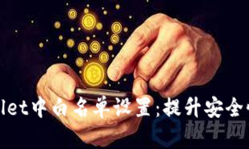 如何在TPWallet中白名单设置：提升安全性与用户体验