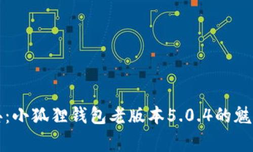 怀旧经典：小狐狸钱包老版本5.0.4的魅力与故事