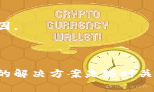 关于TPWallet没有市场选项的问题，这可能涉及几个方面的原因。让我们来详细探讨一下可能的原因及解决办法。

### 1. 应用更新或改版

有时候，应用的功能会因为更新或改版而发生变化。TPWallet可能在某一次更新中对市场选项进行了调整，导致这个功能暂时不可用。建议你检查一下TPWallet的更新日志，看看开发者是否有发布关于市场功能的说明。

### 2. 地区限制

某些功能在特定地区可能会受到限制。如果你所在的地区法律法规对加密货币交易有严格的规定，TPWallet可能被迫关闭该功能以遵守当地法律。你可以尝试使用VPN切换到其他地区，看看市场选项是否恢复。

### 3. 系统故障或维护

应用可能正在进行系统维护或出现临时故障。如果市场选项曾经存在，但现在消失了，可能只是暂时的技术问题。你可以查看官方社交媒体或者社区论坛，看是否有其他用户报告类似问题。

### 4. 用户设置问题

有时候，用户的设置也可能导致某些选项消失。检查一下你的账户设置，确保没有无意间关闭了市场功能或切换到了不同的显示模式。

### 5. 客服支持

如果经过以上检查，问题仍然存在，建议你联系TPWallet的客服支持。他们能提供更专业的帮助并解释具体原因。

### 总结

TPWallet没有市场选项的原因可能多种多样，从应用更新到地区限制，甚至是技术故障或用户设置问题。最好的解决方案是随时关注官方信息，并在需要时寻求专业支持。希望这个信息能够帮助你解决问题，并继续享受TPWallet带来的便利。