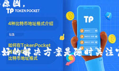 关于TPWallet没有市场选项的问题，这可能涉及几个方面的原因。让我们来详细探讨一下可能的原因及解决办法。

### 1. 应用更新或改版

有时候，应用的功能会因为更新或改版而发生变化。TPWallet可能在某一次更新中对市场选项进行了调整，导致这个功能暂时不可用。建议你检查一下TPWallet的更新日志，看看开发者是否有发布关于市场功能的说明。

### 2. 地区限制

某些功能在特定地区可能会受到限制。如果你所在的地区法律法规对加密货币交易有严格的规定，TPWallet可能被迫关闭该功能以遵守当地法律。你可以尝试使用VPN切换到其他地区，看看市场选项是否恢复。

### 3. 系统故障或维护

应用可能正在进行系统维护或出现临时故障。如果市场选项曾经存在，但现在消失了，可能只是暂时的技术问题。你可以查看官方社交媒体或者社区论坛，看是否有其他用户报告类似问题。

### 4. 用户设置问题

有时候，用户的设置也可能导致某些选项消失。检查一下你的账户设置，确保没有无意间关闭了市场功能或切换到了不同的显示模式。

### 5. 客服支持

如果经过以上检查，问题仍然存在，建议你联系TPWallet的客服支持。他们能提供更专业的帮助并解释具体原因。

### 总结

TPWallet没有市场选项的原因可能多种多样，从应用更新到地区限制，甚至是技术故障或用户设置问题。最好的解决方案是随时关注官方信息，并在需要时寻求专业支持。希望这个信息能够帮助你解决问题，并继续享受TPWallet带来的便利。