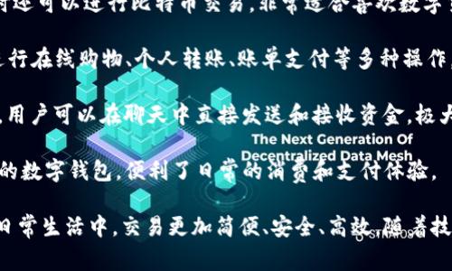 通用数字钱包是现代金融科技的一项重要发展，它使得消费者在数字环境中进行交易变得更加便捷和安全。以下是一些常见的通用数字钱包软件：

1. **PayPal**：作为全球知名的在线支付平台，PayPal允许用户快速、安全地进行在线支付和转账，支持多种货币，用户可以通过电脑和移动设备随时随地进行交易。

2. **Google Pay**：谷歌推出的这款支付应用，支持用户通过手机进行支付，用户可以将信用卡、借记卡和各种积分卡添加到应用中，方便快捷。

3. **Apple Pay**：苹果公司的数字钱包解决方案，允许用户将信用卡和借记卡存储在iPhone或Apple Watch中，消费者可以通过接触支付设备完成交易。

4. **Samsung Pay**：三星提供的支付服务，支持多种银行卡和支付方式，比如NFC（近场通信）和MST（磁条传输）。这使得用户可以在几乎所有的POS机上进行支付。

5. **Venmo**：这是一款主要面向美国年轻人群体的社交支付应用，用户可以通过手机进行转账、支付账单，也可以在平台上分享交易动态。

6. **Cash App**：由Square推出，Cash App允许用户进行快速的个人转账，同时还可以进行比特币交易，非常适合喜欢数字货币的用户群体。

7. **Alipay（支付宝）**：阿里巴巴旗下的支付平台，特别流行于中国，用户可以进行在线购物、个人转账、账单支付等多种操作。此外，支付宝还提供信用评分、投资理财等服务。

8. **WeChat Pay（微信支付）**：腾讯推出的支付平台，深度整合在微信应用中，用户可以在聊天中直接发送和接收资金，极大地方便了社交及日常消费。

9. **Square**：最初主要为商家提供支付解决方案，现在Square也推出了自己的数字钱包，便利了日常的消费和支付体验。

这些数字钱包软件各有特点，用户可以根据自己的需求选择合适的服务，确保在日常生活中，交易更加简便、安全、高效。随着技术进步，未来数字钱包的功能将更加丰富，或许还会有更多创新的支付方式出现。