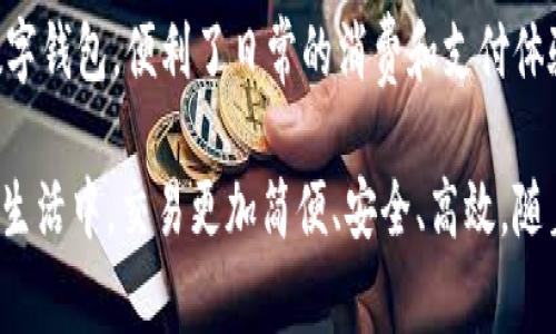 通用数字钱包是现代金融科技的一项重要发展，它使得消费者在数字环境中进行交易变得更加便捷和安全。以下是一些常见的通用数字钱包软件：

1. **PayPal**：作为全球知名的在线支付平台，PayPal允许用户快速、安全地进行在线支付和转账，支持多种货币，用户可以通过电脑和移动设备随时随地进行交易。

2. **Google Pay**：谷歌推出的这款支付应用，支持用户通过手机进行支付，用户可以将信用卡、借记卡和各种积分卡添加到应用中，方便快捷。

3. **Apple Pay**：苹果公司的数字钱包解决方案，允许用户将信用卡和借记卡存储在iPhone或Apple Watch中，消费者可以通过接触支付设备完成交易。

4. **Samsung Pay**：三星提供的支付服务，支持多种银行卡和支付方式，比如NFC（近场通信）和MST（磁条传输）。这使得用户可以在几乎所有的POS机上进行支付。

5. **Venmo**：这是一款主要面向美国年轻人群体的社交支付应用，用户可以通过手机进行转账、支付账单，也可以在平台上分享交易动态。

6. **Cash App**：由Square推出，Cash App允许用户进行快速的个人转账，同时还可以进行比特币交易，非常适合喜欢数字货币的用户群体。

7. **Alipay（支付宝）**：阿里巴巴旗下的支付平台，特别流行于中国，用户可以进行在线购物、个人转账、账单支付等多种操作。此外，支付宝还提供信用评分、投资理财等服务。

8. **WeChat Pay（微信支付）**：腾讯推出的支付平台，深度整合在微信应用中，用户可以在聊天中直接发送和接收资金，极大地方便了社交及日常消费。

9. **Square**：最初主要为商家提供支付解决方案，现在Square也推出了自己的数字钱包，便利了日常的消费和支付体验。

这些数字钱包软件各有特点，用户可以根据自己的需求选择合适的服务，确保在日常生活中，交易更加简便、安全、高效。随着技术进步，未来数字钱包的功能将更加丰富，或许还会有更多创新的支付方式出现。