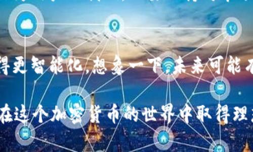 tpwallet：能否接收所有币种？揭开数字资产的奥秘
tpwallet, 数字钱包, 加密货币, 资产管理/guanjianci

什么是tpwallet？
在数字货币的世界里，钱包就像是你的资产保险箱。你可以用它来存储、管理和交易加密货币。tpwallet，作为近年来备受瞩目的数字钱包之一，逐渐引起了大众的兴趣。它以其用户友好的界面和强大的功能，吸引了许多加密货币的爱好者和投资者。那么，这款钱包究竟能否接收所有币种呢？让我们一起深入探讨...。

tpwallet的功能概述
tpwallet不仅提供数字资产的存储功能，更是一个综合性的资产管理平台。它支持多种主流和小众的加密货币，包括BTC、ETH、BNB等。用户可以轻松地进行转账、交易和资产转换，这让tpwallet成为了一个“全能型选手”。

能否接收所有币种？
如今，加密货币市场日新月异，各种新币层出不穷。那么，tpwallet真的能够接收所有的币种吗？简单来说，答案有点...复杂。
首先，tpwallet确实支持众多主流币种，但对于一些新兴的或者低市值的币种，它的支持可能并不那么全面。这是大多数数字钱包都面临的问题。因为要支持所有币种，钱包开发商需要不断更新和维护，这在资源上是一个极大的挑战。

币种的选择与风险
在选择使用tpwallet接收哪些币种时，我们不仅要考虑钱包的支持度，还需要了解相关币种的市场表现和技术基础。对于一些波动性大的币种，持有时需要谨慎...。
ul
    listrong主流币种：/strong 比如比特币（BTC）和以太坊（ETH），它们的市场波动相对较小，受欢迎程度高。/li
    listrong新兴币种：/strong 比如一些新上线的DeFi项目，它们可能带来高收益，但同样伴随高风险，所以在交易之前，要做足功课。/li
/ul

如何使用tpwallet高效管理资产？
要充分利用tpwallet的功能，顺利接收和管理不同币种，以下几点建议可以帮助你更高效地使用这个工具：
ul
    listrong定期更新：/strong 确保你使用的是最新版本的tpwallet，以享受最优质的安全服务和币种支持。/li
    listrong添加备注：/strong 对于不同的币种，可以加上备注，便于后期查找和管理。/li
    listrong安全措施：/strong 不论交易多少，都要确保使用双重身份验证、备份私钥等基本安全措施，保护好自己的数字资产。/li
/ul

总结
总的来说，tpwallet是一个功能齐全的数字钱包，尽管它无法接收所有的加密货币，但其支持的币种已经足够满足大部分用户的需求。然而，作为用户的我们，也要保持对市场的敏感性和对币种的了解，才能更好地保护和管理我们的资产。这一切，都是为了让数字资产的管理变得更加安全和高效...。 

未来的发展方向
在区块链技术不断革新的今天，tpwallet也在不断地完善和更新其功能。未来，它可能会加入更多新兴币种的支持，提升用户体验，让钱包变得更智能化。想象一下，未来可能有更加个性化的资产管理功能，通过AI分析提供更精准的投资建议，这一切都在逐渐实现中...。

你是否已经迫不及待想要体验tpwallet的多样化功能？无论如何，记住每一次投资都要小心谨慎，市场风云变幻，总是伴随着风险。希望你能在这个加密货币的世界中取得理想的成功！