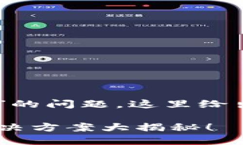 针对“苹果无法下载TPWallet怎么办”的问题，这里给出一个符合且有价值的及相关关键词：

苹果用户无法下载TPWallet？最全解决方案大揭秘！