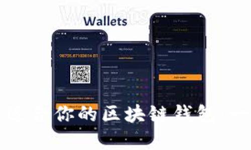 如何选择最适合你的区块链钱包：一个终极指南