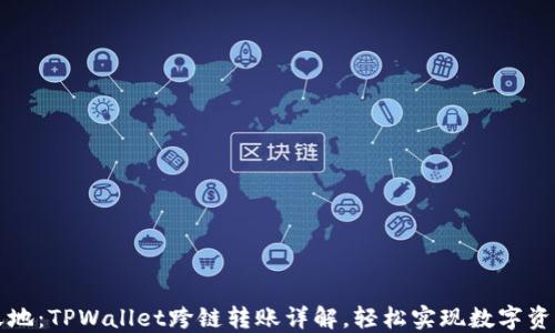 
解锁跨链新天地：TPWallet跨链转账详解，轻松实现数字资产的自由流动