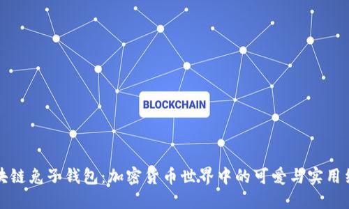 区块链兔子钱包：加密货币世界中的可爱与实用结合