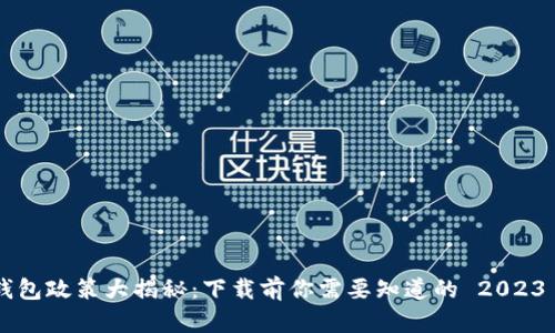 区块链钱包政策大揭秘：下载前你需要知道的 2023 年新规！