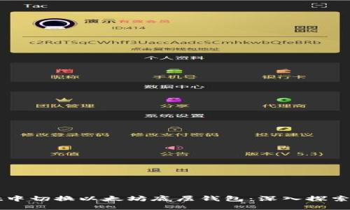 如何在TPWallet中切换以太坊底层钱包：深入探索区块链的多样性