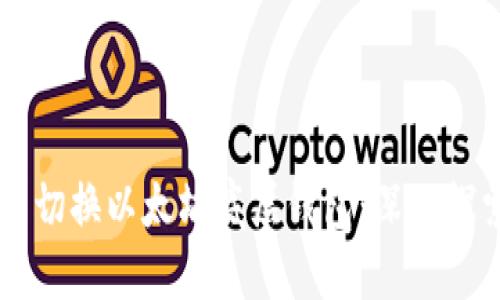 如何在TPWallet中切换以太坊底层钱包：深入探索区块链的多样性