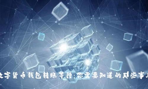 数字货币钱包转账等待：你需要知道的那些事儿