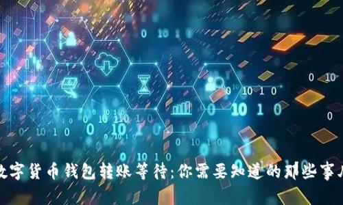 数字货币钱包转账等待：你需要知道的那些事儿