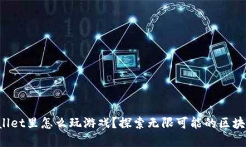 在TPWallet里怎么玩游戏？探索无限可能的区块链世界！