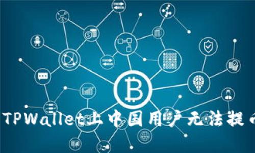 如何解决TPWallet上中国用户无法提币的问题？