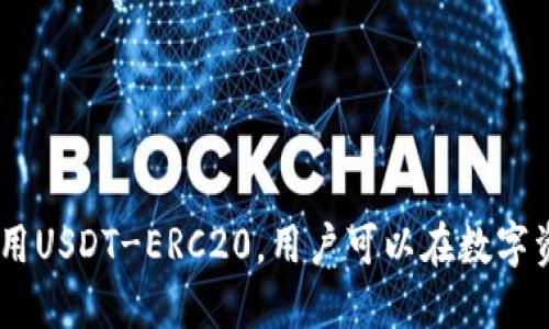 USDT-ERC20是指在以太坊区块链上基于ERC20标准发行的Tether（USDT）稳定币。为了更好地理解这一概念，下面将对其进行详细介绍。

什么是USDT？
USDT，即泰达币（Tether），是一种与法定货币（如美元）挂钩的稳定币，旨在减少加密货币市场的波动性。每个USDT的价值通常等于1美元，使其成为许多交易者在加密货币市场中稳定资产的一种选择。

什么是ERC20？
ERC20是以太坊上智能合约的一种标准，允许开发者在以太坊区块链上创建兼容各种加密资产的代币。这意味着，只要是基于ERC20的代币，都可以在以太坊网络上进行交易和转账，受到了广泛的采纳与支持。

USDT-ERC20的优势
USDT-ERC20作为以太坊区块链上的一种代币，具有以下几个显著的优势：
ul
  li流动性强：由于以太坊是一个广泛使用的区块链，USDT-ERC20的交易和流通性非常高，用户可以方便地在不同的交易所进行交换。/li
  li兼容性：USDT-ERC20支持众多的加密钱包和交易平台，用户可以轻松管理和交易自己持有的USDT-ERC20。/li
  li安全性：以太坊的智能合约系统相对成熟，采用ERC20标准的代币经过严格测试和审核，提供了一定的安全保障。/li
/ul

如何获取USDT-ERC20？
获取USDT-ERC20的方式有很多，以下是一些常见的方法：
ul
  li交易所购买：在大多数加密货币交易所，你都可以直接用法币或其他加密货币购买USDT-ERC20。/li
  li转账：如果你拥有其他加密货币，可以将其转账到拥有USDT的地址，并兑换为USDT-ERC20。/li
  li挖矿或赚取：某些平台允许用户通过挖矿或完成任务来赚取USDT-ERC20。/li
/ul

USDT-ERC20的使用场景
USDT-ERC20被广泛应用于多个领域，以下是一些常见的使用场景：
ul
  li交易对立：由于其相对稳定的价值，许多交易者将USDT-ERC20作为交易对，利用它来进行其他加密货币的交易。/li
  li价值储存：投资者可以将资金存储在USDT中，以防止市场波动带来的损失。/li
  li支付手段：一些商家和服务提供者接受USDT-ERC20作为支付方式，拓宽了其应用领域。/li
/ul

总结
USDT-ERC20是一种重要的稳定币，融入了现代加密货币交易的各个方面。通过了解USDT和ERC20的含义，以及如何获取和使用USDT-ERC20，用户可以在数字资产的世界中更加自如地操作与交易。在未来，随着加密货币行业的不断发展，USDT-ERC20很可能会扮演更加重要的角色......