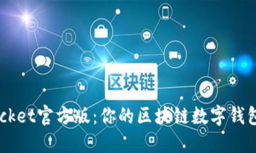 TokenPocket官方版：你的区块链数字钱包新选择！