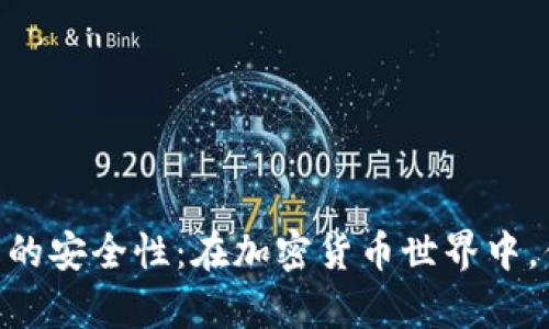揭秘OKEx钱包的安全性：在加密货币世界中，你真的了解吗？