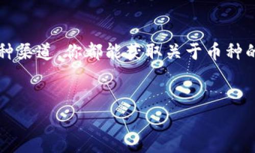 前言

在数字货币日益普及的今天，钱包的选择尤为重要。TPWallet作为一个多功能的数字资产管理平台，提供了丰富的币种支持。那么，如何查看TPWallet上有哪些币种呢？接下来，我将为你详细介绍这个过程。

什么是TPWallet？

TPWallet是一款集交易、存储和管理于一体的数字资产钱包。它不仅支持多种主流币种，还兼容各种ERC20、TRC20等代币。用户可以通过TPWallet方便地管理他们的数字资产，进行交易和兑换。除了存币和转币，TPWallet还有众多功能，比如参与项目投资、获取收益等，非常适合喜欢数字货币的用户。

如何查看TPWallet支持的币种？

要知道TPWallet上有哪些币，用户可以通过以下几种方式进行查阅：

h41. 官方网站查询/h4
首先，最直接的方式就是访问TPWallet的官方网站。通常，官方网站会有一个清晰的“支持币种”或者“资产”栏目，你可以在这里找到所有支持的币种列表。

h42. 应用内查询/h4
如果你已经下载了TPWallet的应用程序，可以打开应用，直接在主页或资产页面查看。通常应用内会显示当前支持的币种及其余额，方便用户进行管理。

h43. 社区和论坛/h4
加入一些数字货币相关的社区或者论坛，比如Reddit、Telegram等。在这些平台上，你可以看到很多用户分享他们的经验，包括TPWallet所支持的币种信息。

h44. 社交媒体关注/h4
关注TPWallet的官方社交媒体账号，比如Twitter、Facebook等。在这些平台上，他们会定期更新信息，包括新币种的上线、支持的功能等。

TPWallet支持的主流币种

在了解如何查看TPWallet支持的币种后，让我们来看一看TPWallet目前承载的一些主流币种：

ul
  listrong比特币（BTC）/strong：毫无疑问，比特币是数字货币的“黄金”，几乎所有钱包都支持。/li
  listrong以太坊（ETH）/strong：以太坊为智能合约提供了基础，是另一种重要的资产。/li
  listrong瑞波币（XRP）/strong：因其快速的交易而受到青睐。/li
  listrong莱特币（LTC）/strong：被称为“银”，是比特币的替代选择。/li
  listrong反应（TRX）/strong：特别受到亚洲用户的欢迎，特别是在娱乐行业的应用。/li
/ul

这些币种通常都是被广泛接受的，用户在使用TPWallet时，可以根据自己的需求进行选择，也可以关注TPWallet新上线的币种。

如何添加新币种？

如果你已经在TPWallet中找到了想要的币种，但暂时还没有显示在你的钱包中，别担心，添加新币种其实也很简单：

h41. 打开TPWallet应用/h4
首先，确认你已经下载并注册了TPWallet的应用，接着在主页面找到“添加资产”或“币种管理”的选项。

h42. 搜索币种/h4
在添加资产的页面，通常会有一个搜索框，你可以在这里输入你希望添加的币种名称，比如“USDT”、“EOS”等。

h43. 确认添加/h4
找到你想要添加的币种后，点击确认，系统会自动将该币种加入到你的钱包中。记得在相关设置中确保该币种的显示状态为“开启”。

关注新币种的动态

随着数字货币市场的不断变化，新的项目和币种层出不穷。TPWallet也会不断更新其支持的币种，因此关注他们的动态是非常重要的。你可以定期查看官方的更新，或者加入社交媒体群组，获取第一手信息。这不但可以帮助你了解市场变化，还可以发掘新机会。

总结

TPWallet让你可以轻松管理多种数字资产，而了解TPWallet支持哪些币种也是你使用它的第一步。通过官方网站、应用内查询、社区和社交媒体等多种渠道，你都能获取关于币种的信息。同时，随着币种的不断更新，及时关注新动态也是管理资产、把握机会的关键。希望这篇文章能对你有所帮助，带你更好地进入数字货币的世界！

TPWallet, 数字货币, 添加币种, 支持币种/guanjianci
揭秘TPWallet上的多样化币种，你准备好投资了吗？