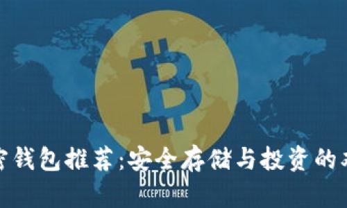 数字加密钱包推荐：安全存储与投资的双重选择