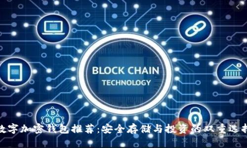 数字加密钱包推荐：安全存储与投资的双重选择
