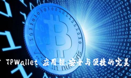 解密 TPWallet 应用锁：安全与便捷的完美结合