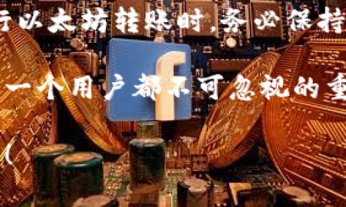 看起来你可能在询问关于TPWallet和以太坊转账的具体情况。TPWallet是一款多链数字资产钱包，提供了对多种区块链资产的支持，包括以太坊（Ethereum）。

当你提到“TPWallet以太坊被转”时，可能是在询问以下几种情况中的一种：

1. **以太坊资产转账**：你可能在TPWallet中进行了以太坊的转账操作。
2. **转账状态**：也许你在查看某个转账的状态或者在关注确认情况。
3. **安全性问题**：如果你的以太坊被转出，可能在担忧钱包安全性被破坏或遭受攻击。

下面我会详细解释有关TPWallet和以太坊转账的几个相关方面：

什么是TPWallet？
TPWallet是一款去中心化的多链资产管理工具，用户可以在上面管理不同区块链上的数字资产。它支持多种主流区块链，提供一站式的资产管理、转账和交易服务。TPWallet的界面友好，使用方便，适合各类用户，包括新手和经验丰富的投资者。

以太坊转账的基本流程
在TPWallet上进行以太坊转账，其实是一个简洁而又高效的过程。整个流程如下：

ol
    listrong选择资产：/strong用户首先在钱包内选择以太坊（ETH）作为转账资产。/li
    listrong输入地址：/strong在指定栏中输入接收者的以太坊地址。这一步骤需要格外小心，因为一旦发送无法追回。/li
    listrong输入金额：/strong填入你想要转账的以太坊数量。/li
    listrong确认转账：/strong检查所有信息是否无误，确认后提交。/li
    listrong等待确认：/strong以太坊网络会处理这笔转账，确认后对方会看到到账金额。/li
/ol

转账状态是什么样的？
转账在网络中处理时，状态会经历不同的阶段。你可以在TPWallet中查看转账的状态，以了解其当前进展。通常，转账会显示为“待确认”、“已确认”等状态。在以太坊网络中，确认速度取决于网络拥堵情况以及你选择的矿工费（Gasfee）。

关于转账安全的问题
如果你在转账后发现以太坊被转出，却并没有本人操作，这可能意味着你的钱包存在安全隐患。这里有几点需要考虑的因素：

ul
    listrong私钥保护：/strong确保你的私钥没有泄露。私钥是控制你钱包和资产的唯一凭证，任何人拥有它，都可以对你的资产进行操作。/li
    listrong两步验证：/strong如果可能，在你的钱包中启用两步验证（2FA）。这可以增加额外的安全层。/li
    listrong安全分析：/strong定期查看钱包的交易记录，检查是否有异常交易。如果发现异常活动，立即停用该钱包并更改相关密码。/li
/ul

如何保护你的TPWallet安全？
为了保证TPWallet和所持有以太坊的安全性，请遵循以下建议：

ol
    listrong定期更新软件：/strong确保钱包应用是最新版本，开发者会修复已知的安全漏洞。/li
    listrong使用强密码：/strong设定复杂的密码并定期更改，避免使用容易猜测的密码。/li
    listrong冷钱包存储：/strong对于长期持有的资产，可以将其转移到冷钱包中，进一步降低在线被盗风险。/li
/ol

总结
TPWallet是一款功能强大的多链钱包，为用户提供了方便快捷的数字资产管理体验。在使用过程中，尤其是在进行以太坊转账时，务必保持警惕，确保所有操作和信息安全。如果遇到任何问题，及时查阅相关资料或联系支持团队，以获得帮助和解决方案。

总之，以太坊的灵活性和TPWallet的便捷性为数字资产的管理和转账提供了极大的便利，而加强安全意识也是每一个用户都不可忽视的重要环节... 

希望以上信息能帮助你更好地理解TPWallet和以太坊转账的相关问题！如果你有其他具体的问题，欢迎继续询问！