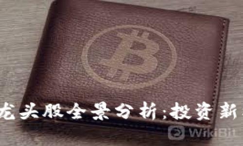 2023年区块链龙头股全景分析：投资新机遇与风险盘点
