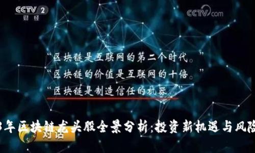 2023年区块链龙头股全景分析：投资新机遇与风险盘点