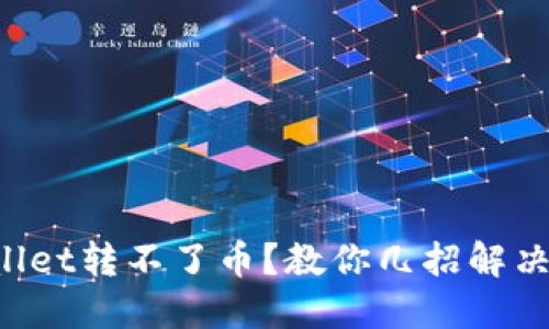 TPWallet转不了币？教你几招解决办法！